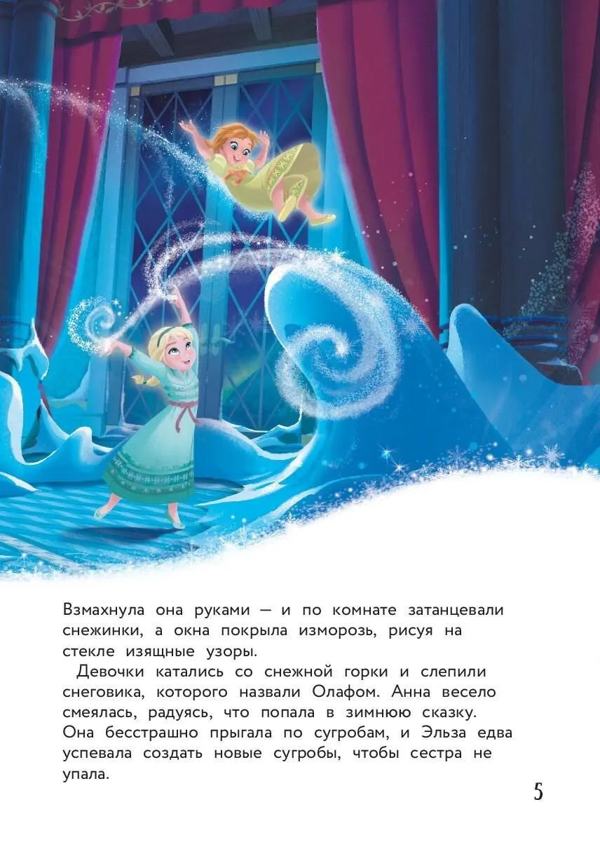 Холодное сердце. Снежное приключение. Книга для чтения с цветными картинками