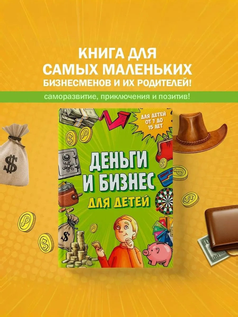 Деньги и бизнес для детей