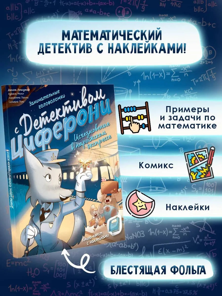 Исчезновение в парижском экспрессе. Книга-квест с наклейками