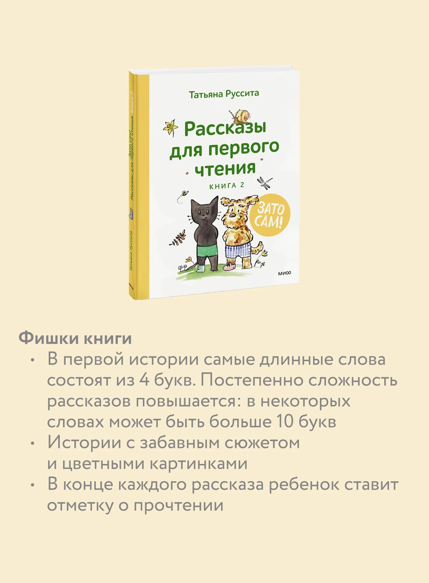 Зато сам! Рассказы для первого чтения. Книга 2