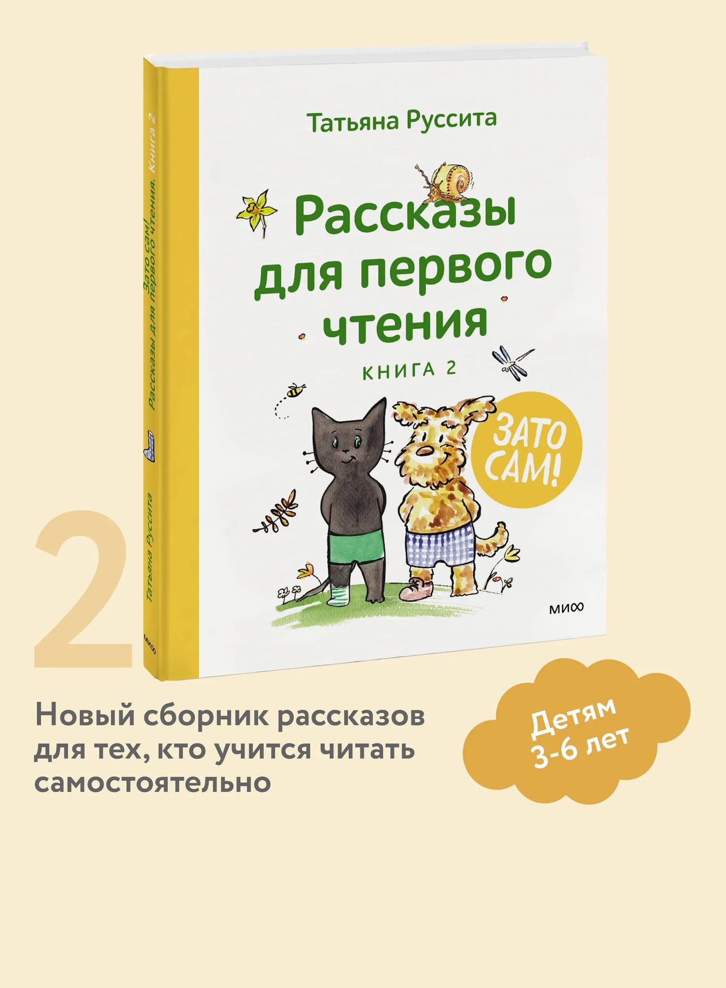 Зато сам! Рассказы для первого чтения. Книга 2