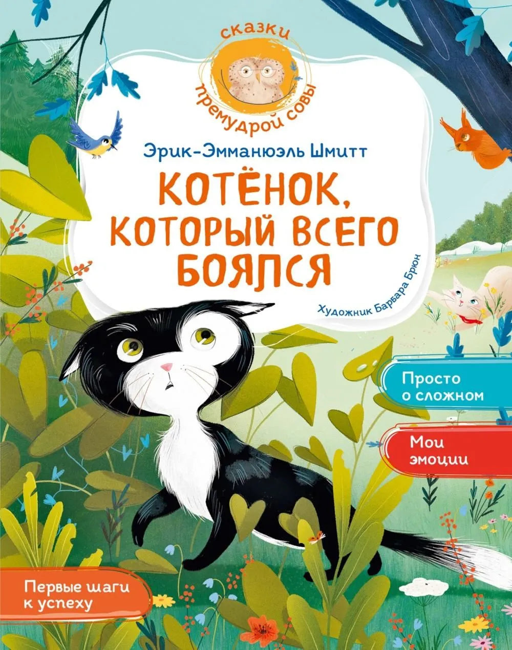 Уроки эмоционального интеллекта. Котёнок, который всего боялся