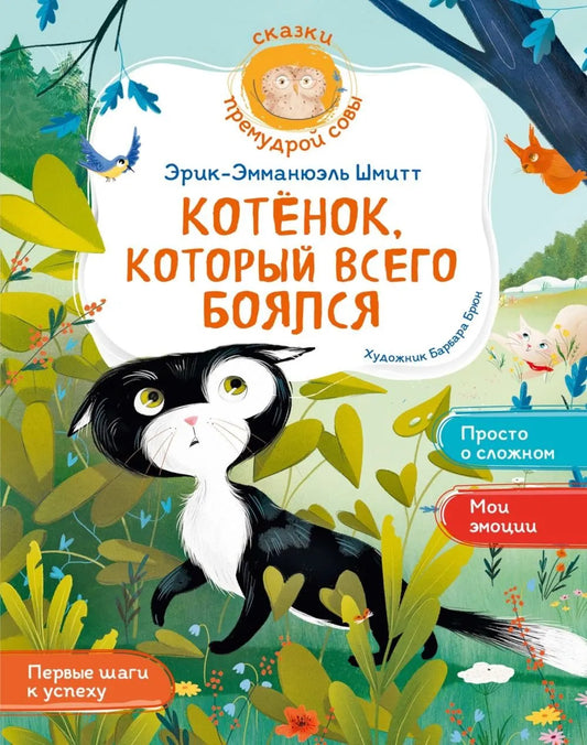 Уроки эмоционального интеллекта. Котёнок, который всего боялся