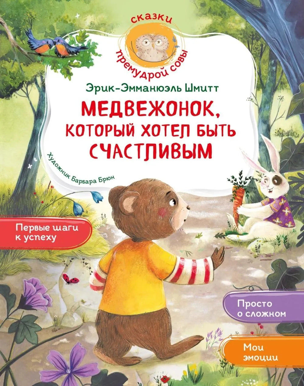 Уроки эмоционального интеллекта. Медвежонок, который хотел быть счастливым