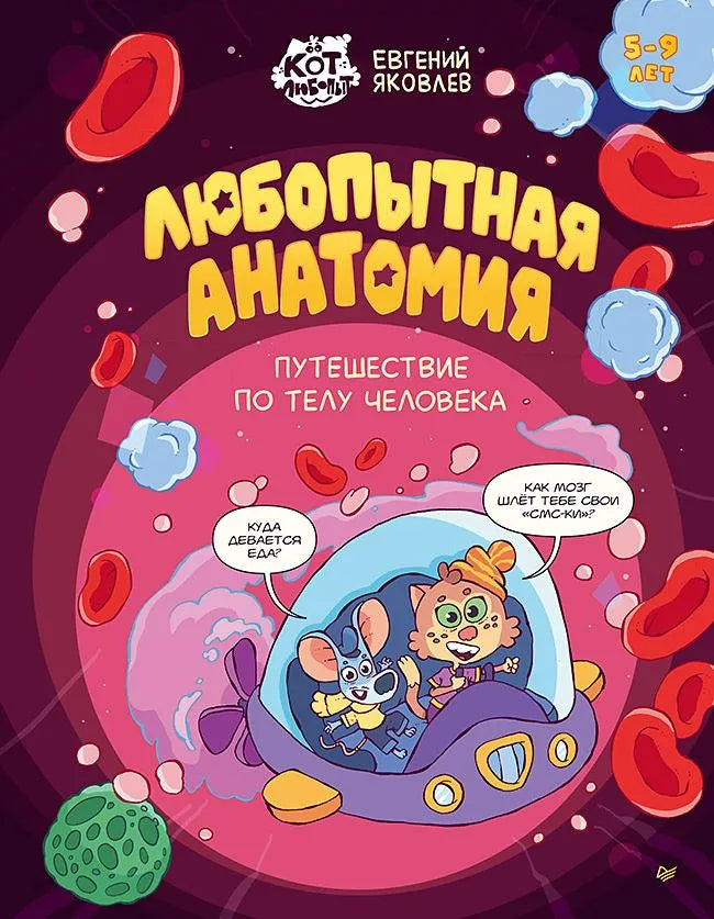 Любопытная анатомия. Путешествие по телу человека (мягк. обл)
