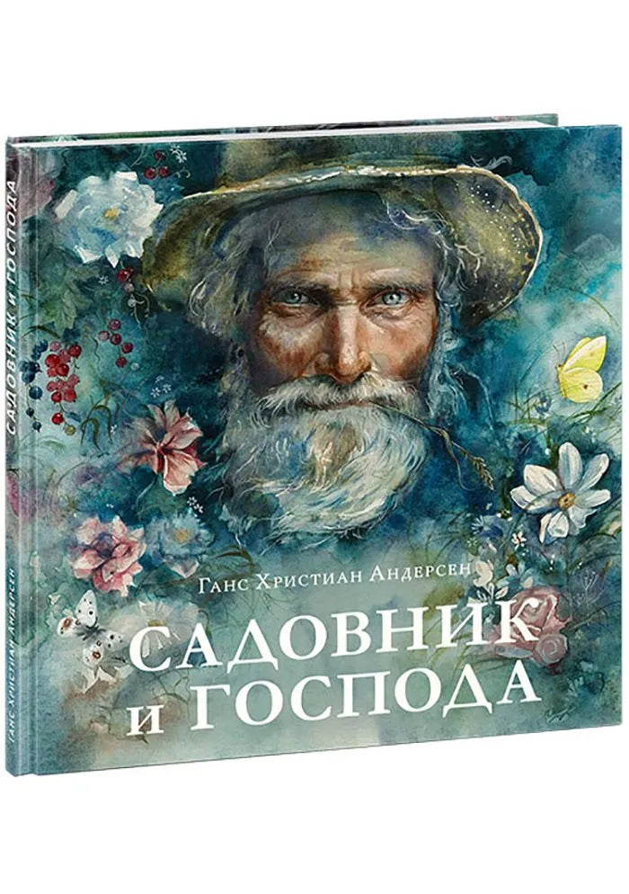 Садовник и господа