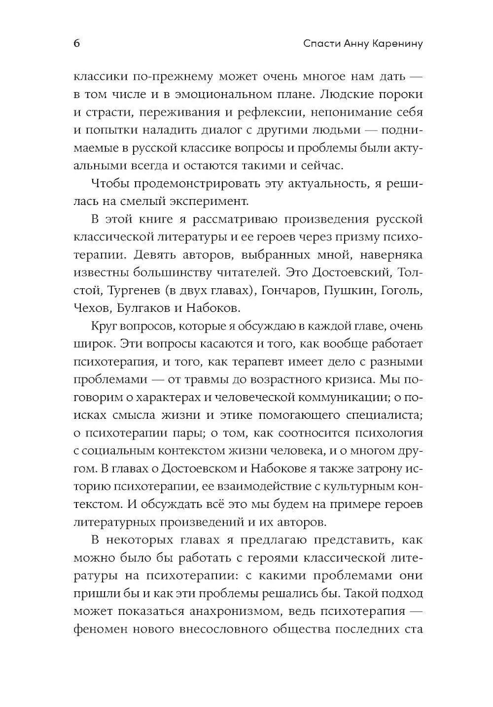 Спасти Анну Каренину: Герои русской классики на приеме у психолога
