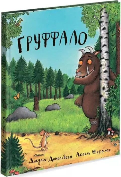 Ґруффало. (укр) Дж. Дональдсон