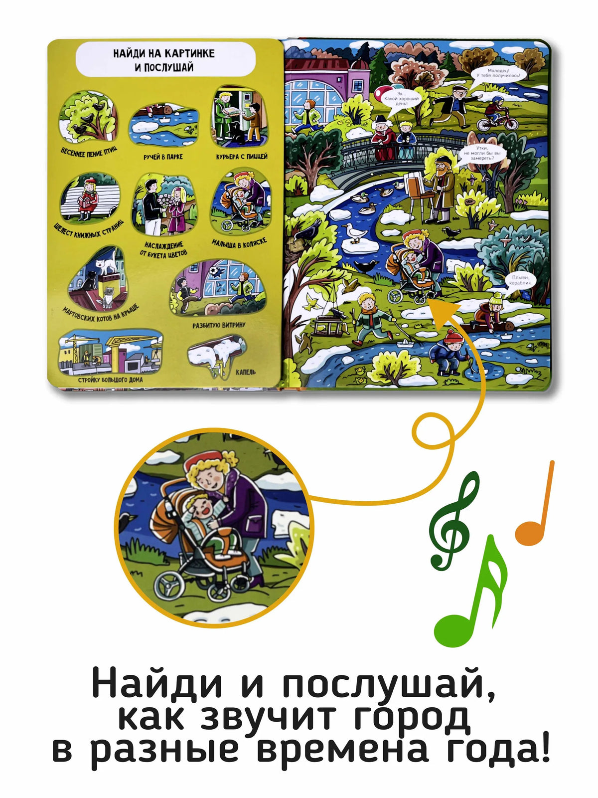 Город. Большая книга звуков