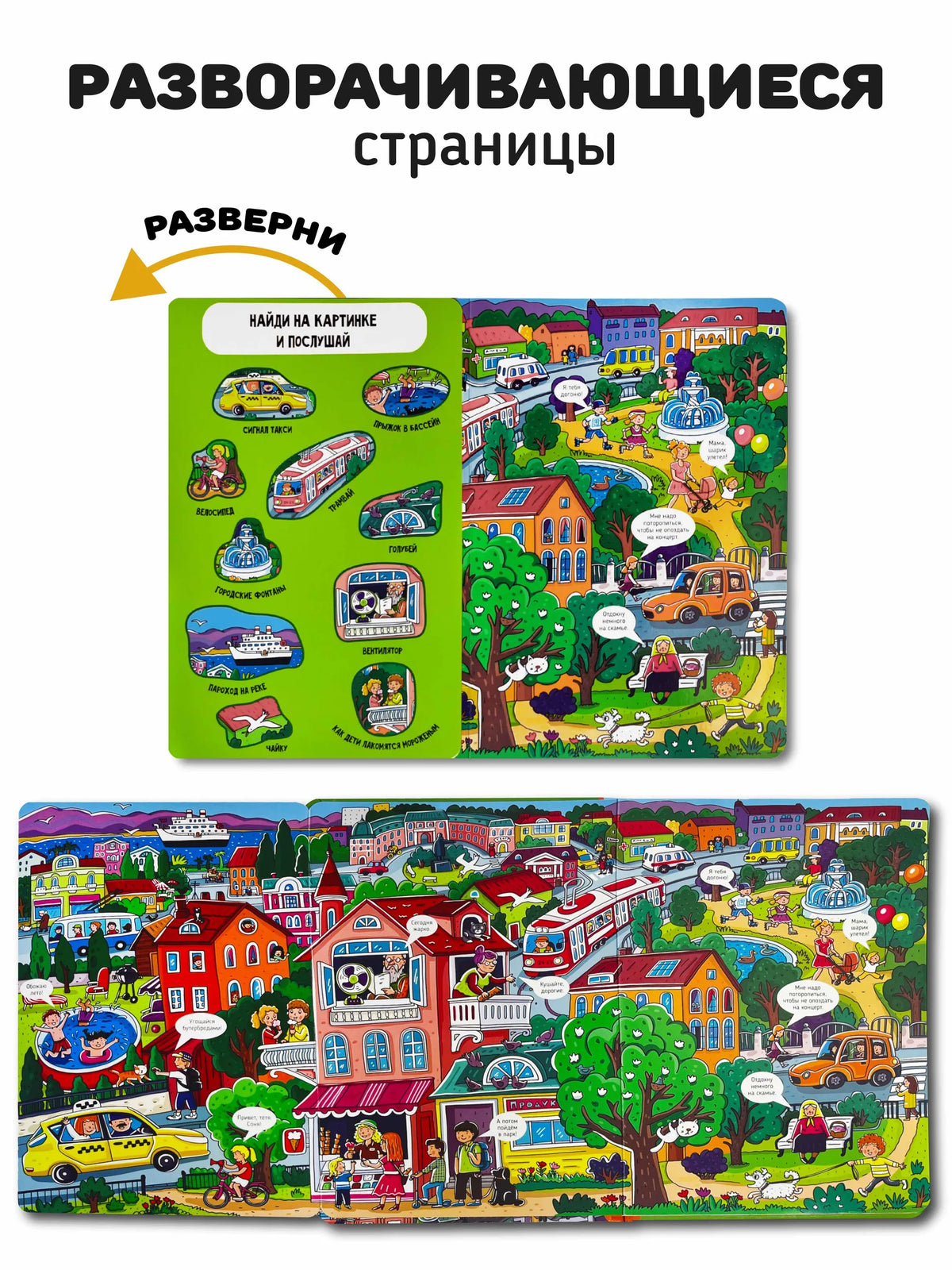 Город. Большая книга звуков