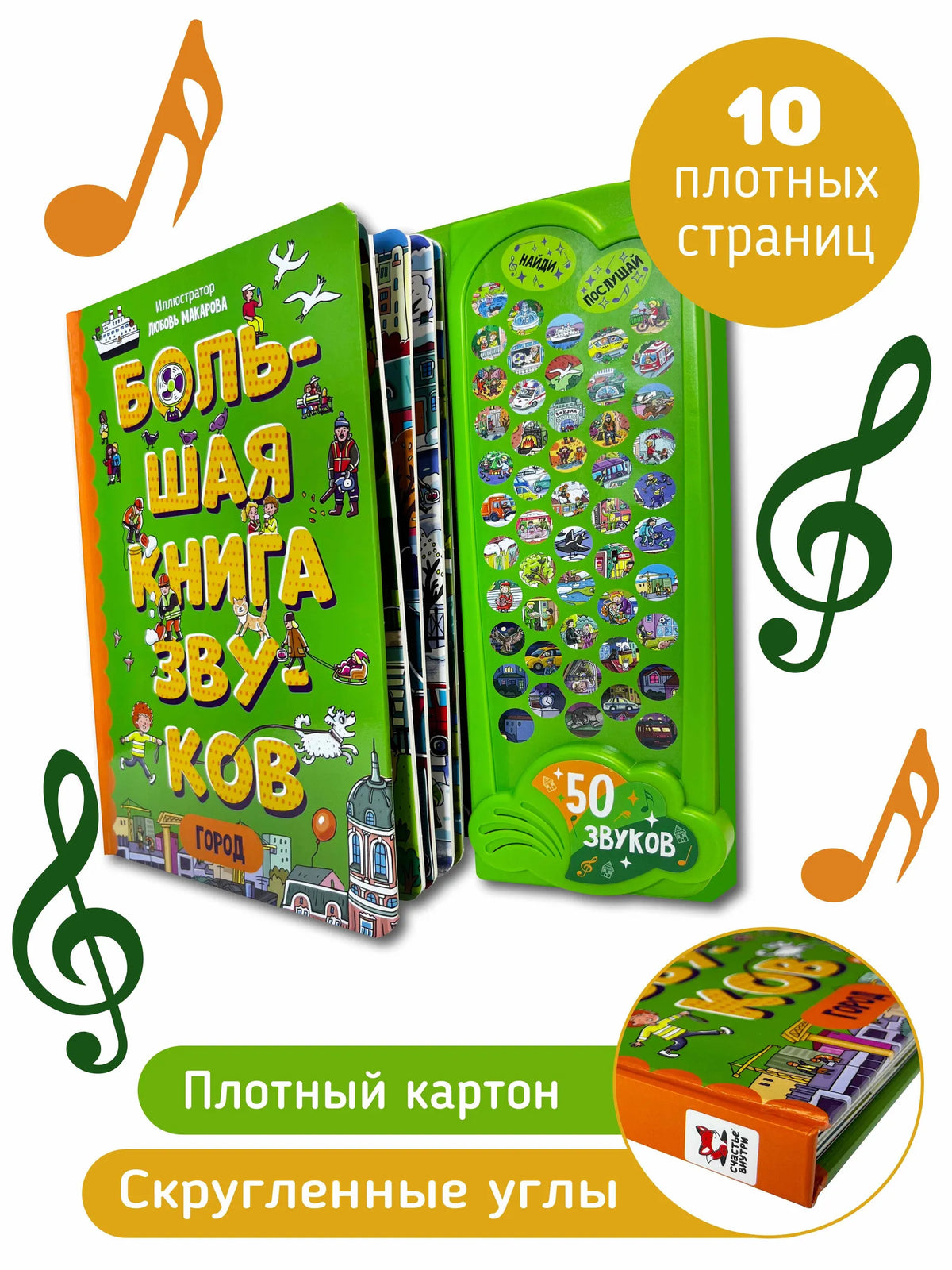 Город. Большая книга звуков