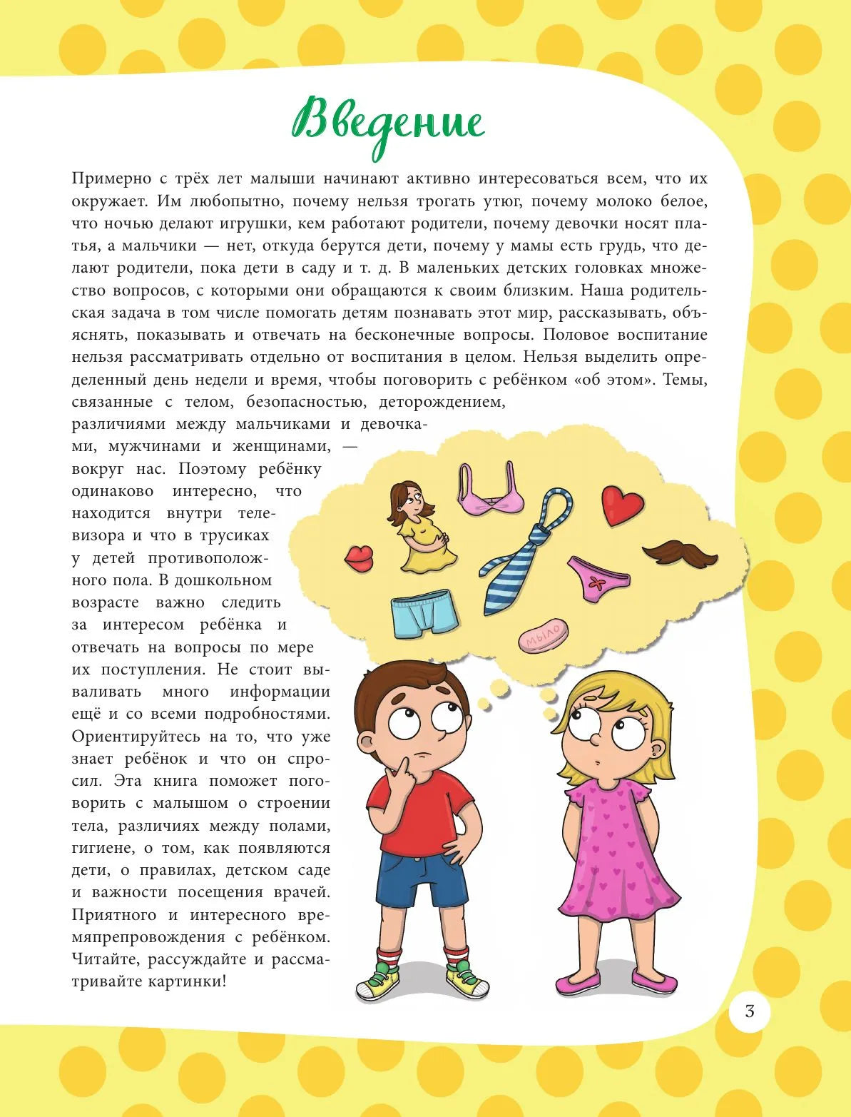 Я расту и про ЭТО узнаю. Книга для детей от 3 лет