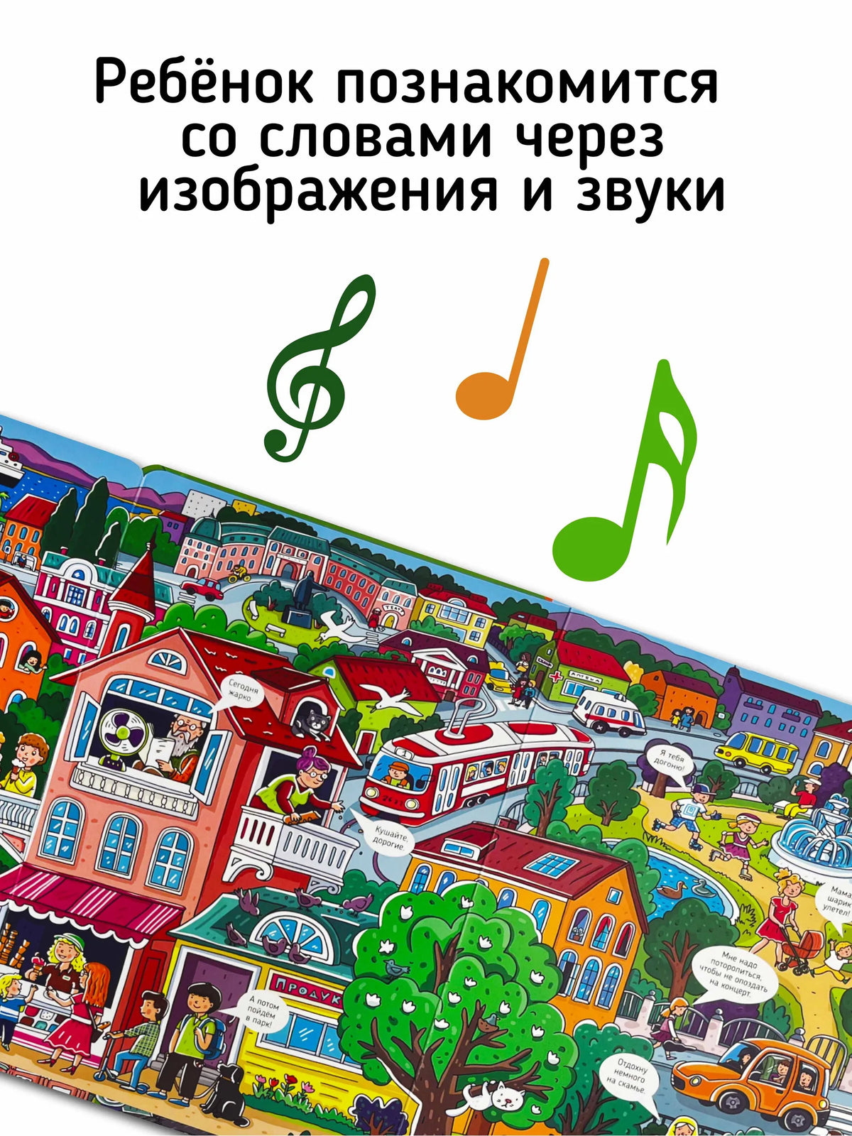 Город. Большая книга звуков