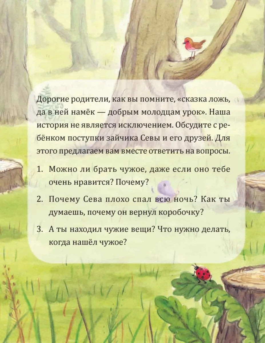 Зайчик Сева взял чужое! Полезные сказки  (мягк. обл)