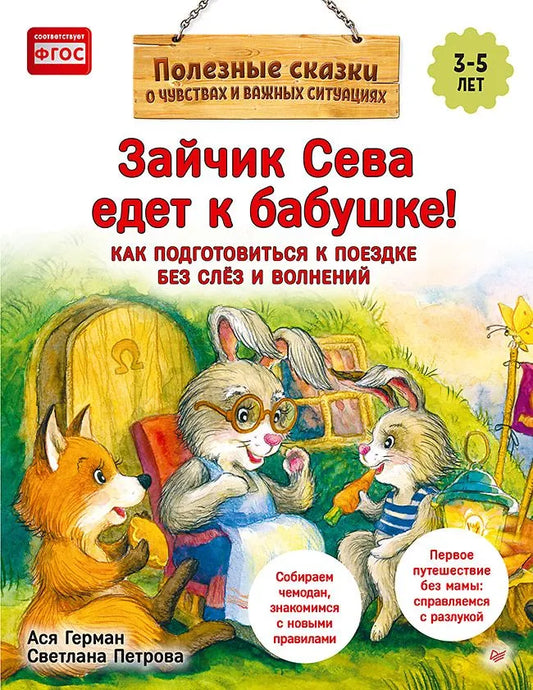 Зайчик Сева едет к бабушке! Полезные сказки  (мягк. обл)
