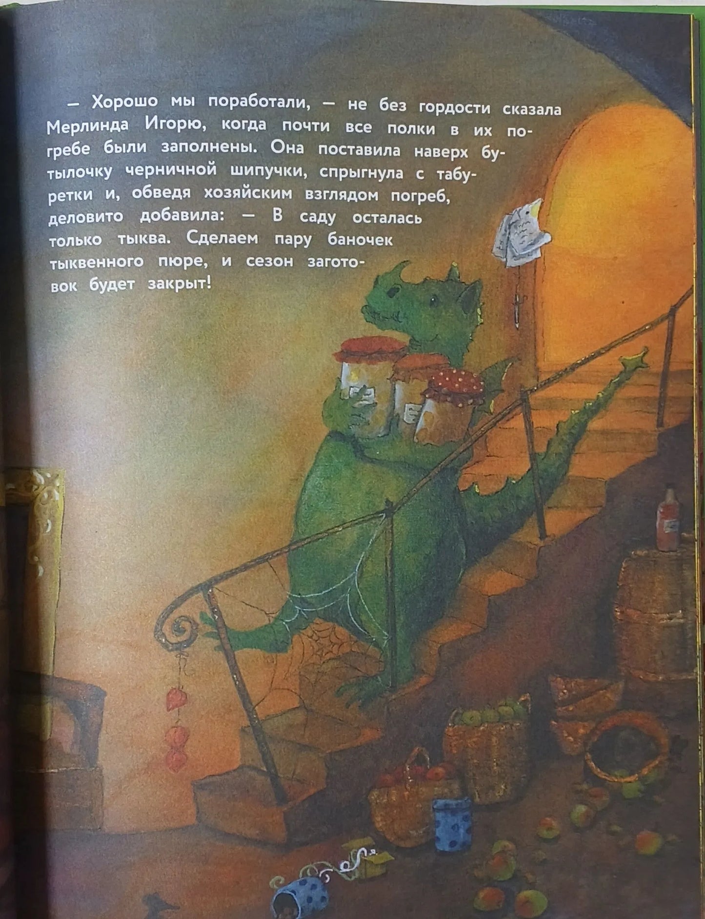 Маленькая колдунья Мерлинда и дракон Игорь