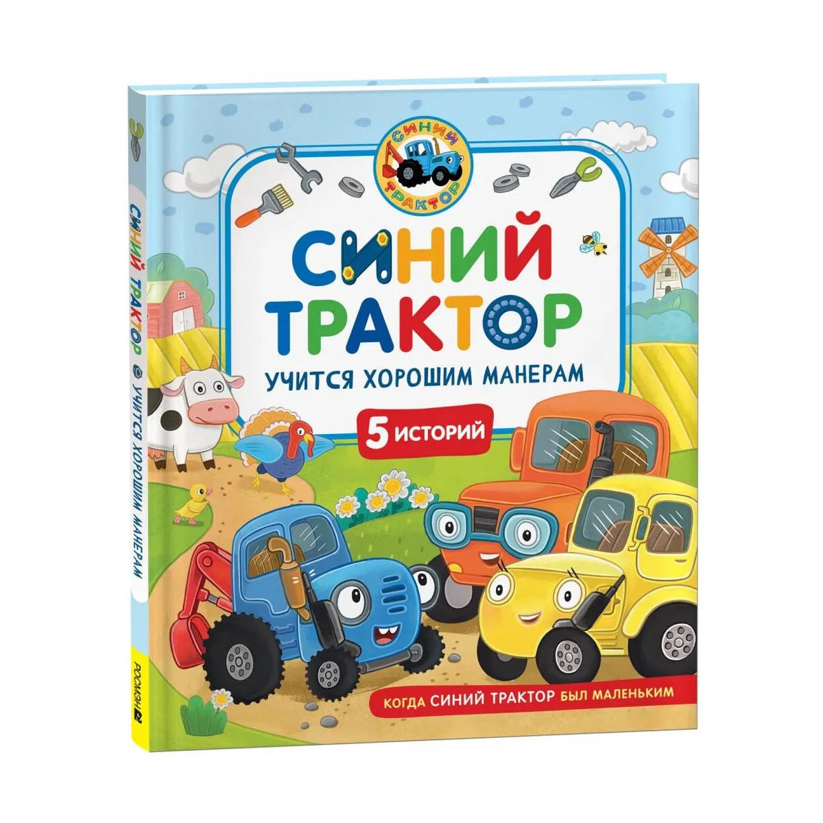 Синий Трактор учится безопасности