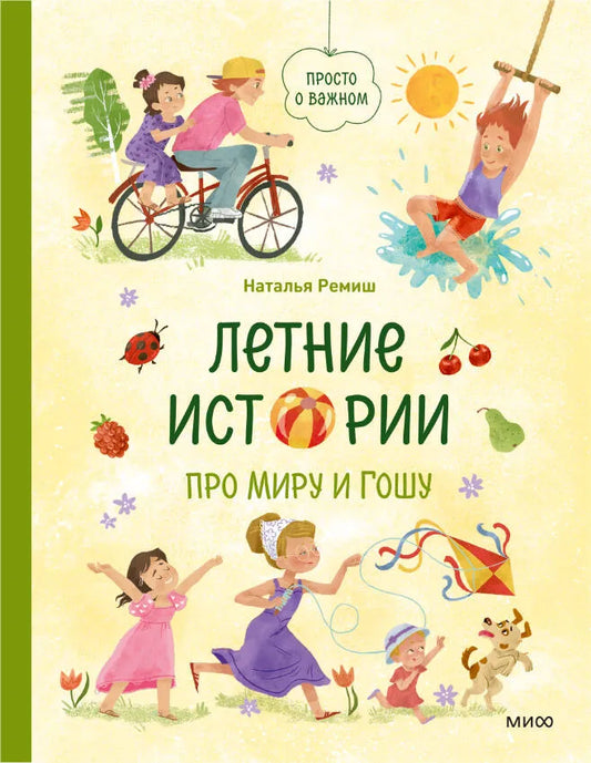 Летние истории про Миру и Гошу