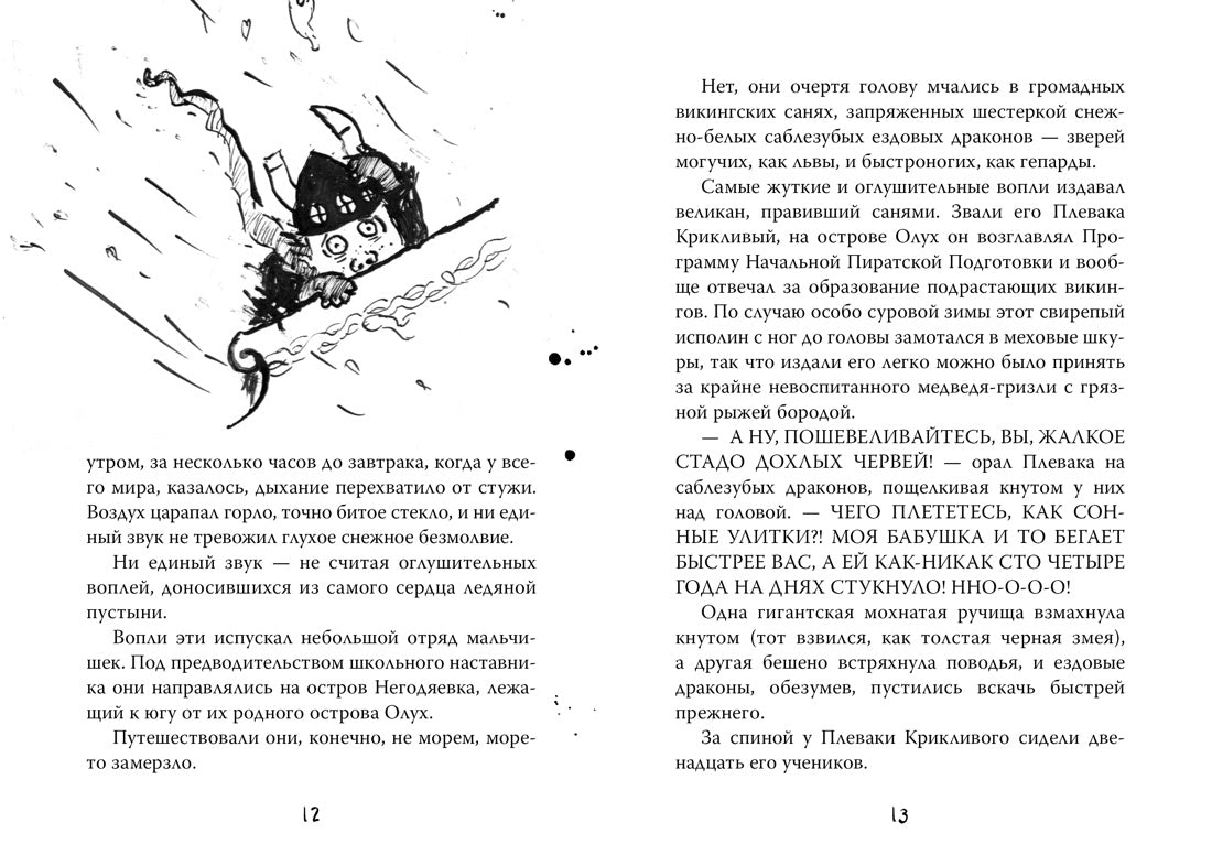 Как приручить дракона. Кн.4. Как перехитрить дракона