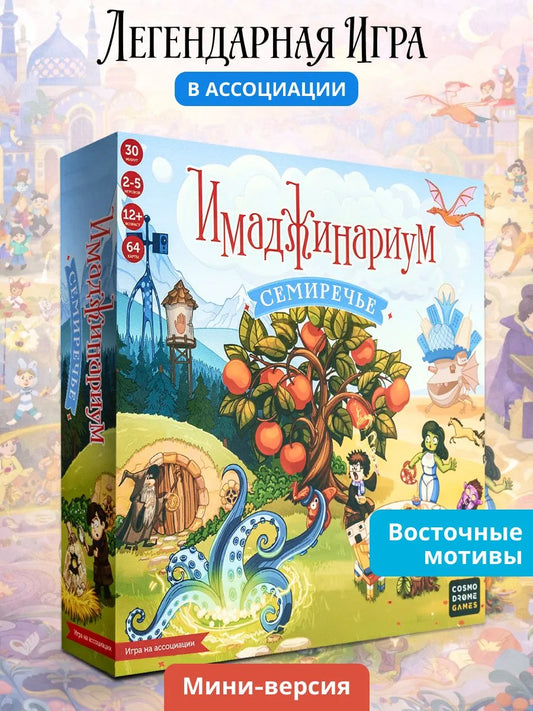 Игра "Имаджинариум. Семиречье"