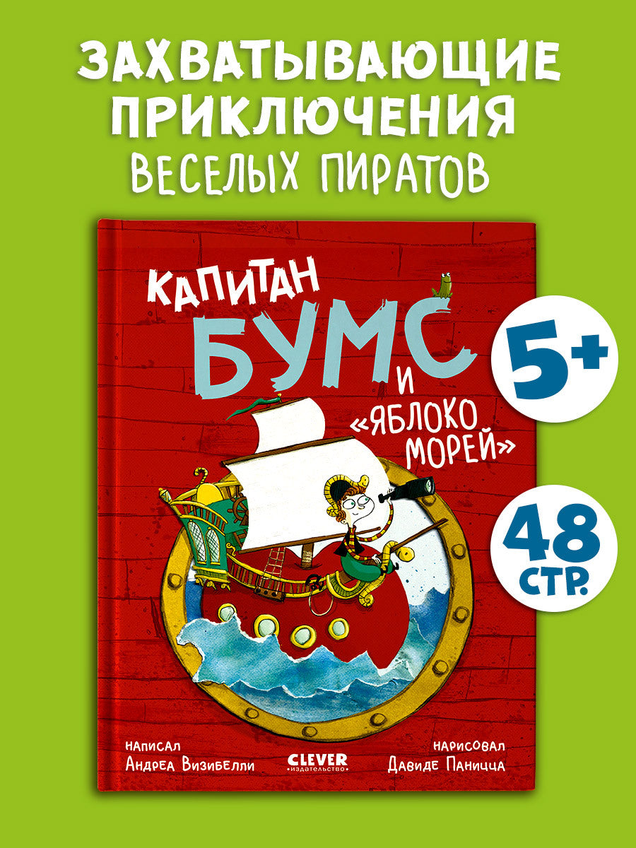 Немыслимые истории капитана Бумса. Капитан Бумс и «Яблоко морей»