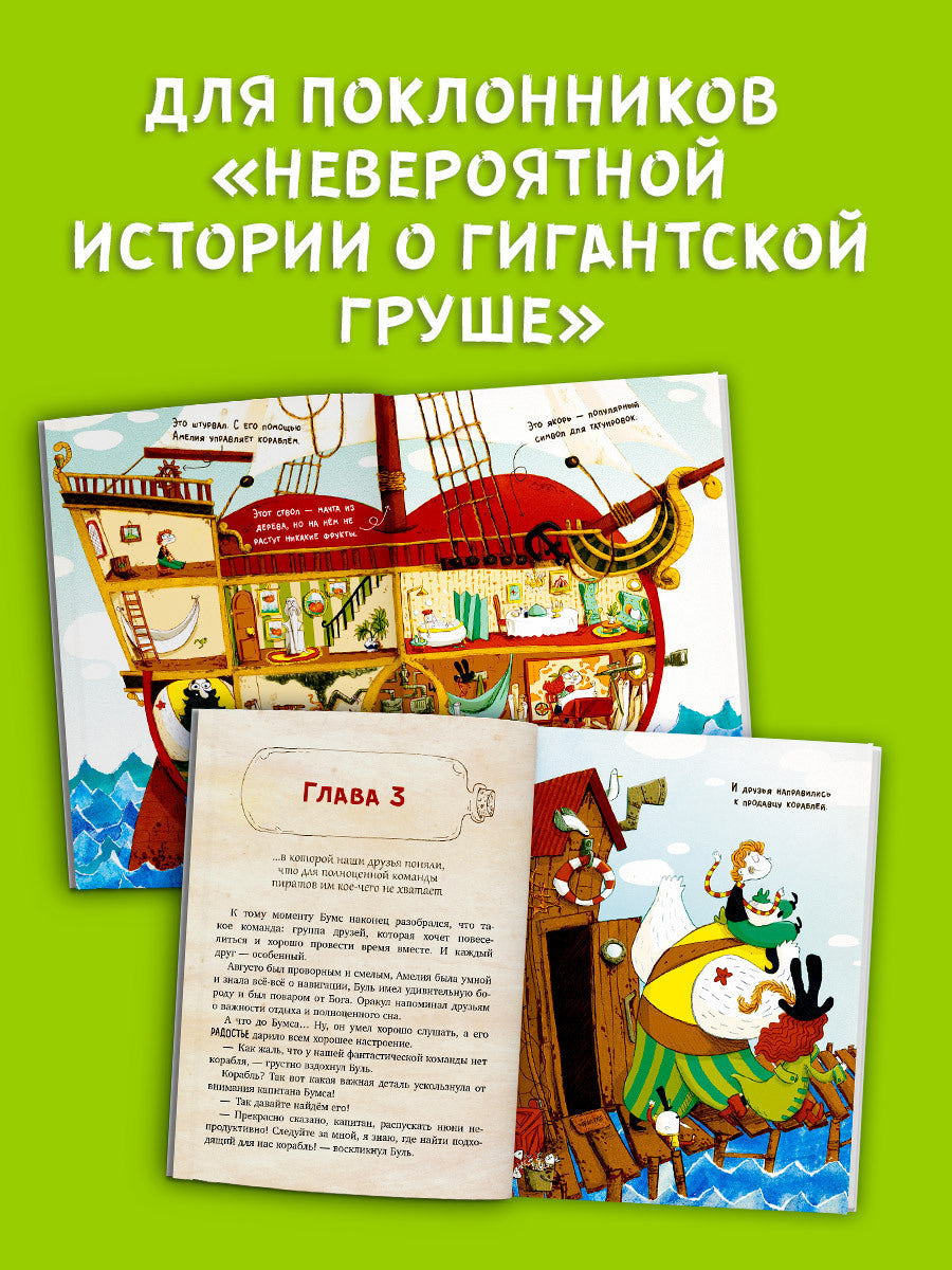 Немыслимые истории капитана Бумса. Капитан Бумс и «Яблоко морей»