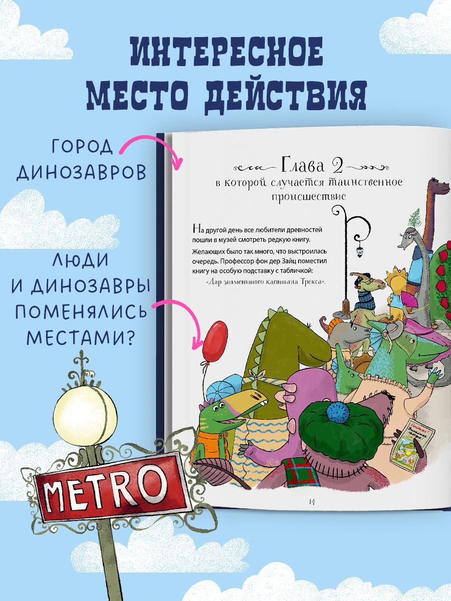 Динозавры-детективы. В поисках затерянного города