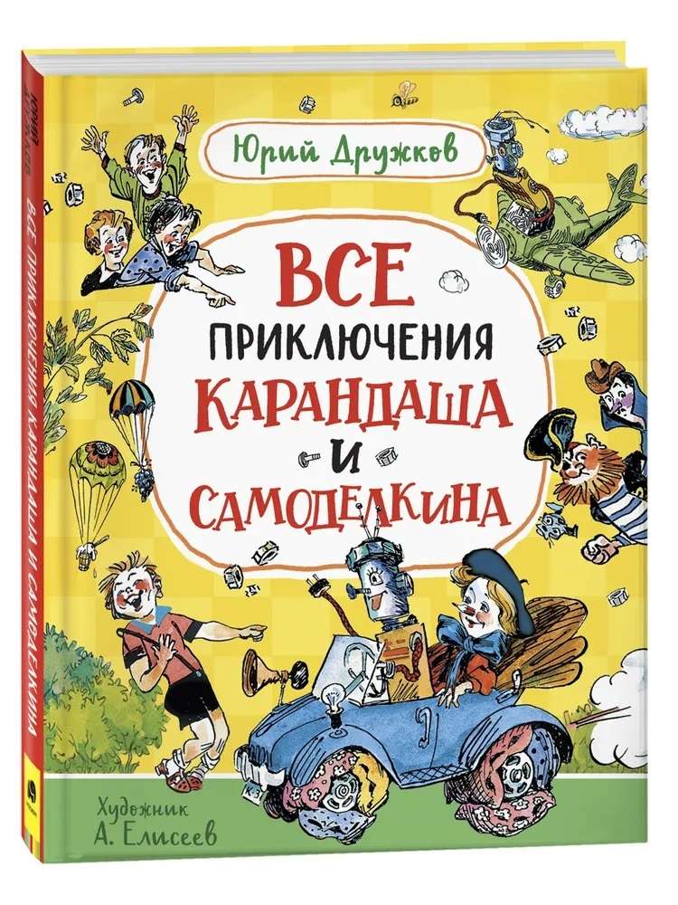 Все приключения Карандаша и Самоделкина