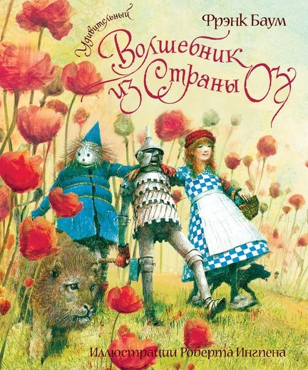 Удивительный волшебник из Страны Оз (илл. Р.Ингпена)