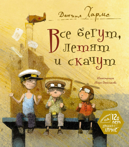 Хармс Д. Все бегут, летят и скачут