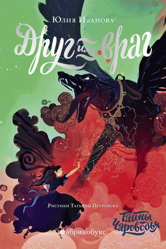 Ю. Иванова "Чароводье. Друг или враг. Книга вторая"
