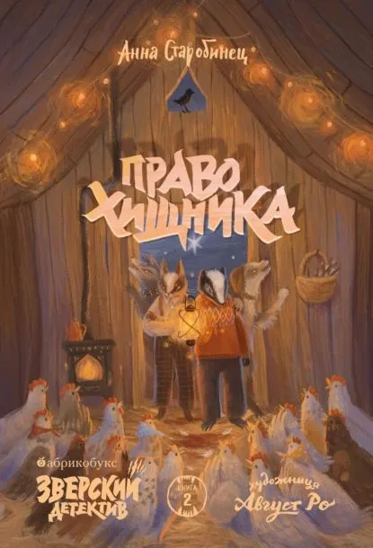 Право хищника. Зверский детектив. Книга вторая