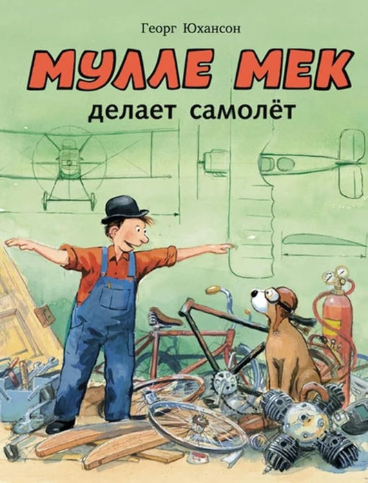 Mulle Meck bygger ett Flygplan / Mulle Mek delaet samolÑ‘t (In Russian) cover image