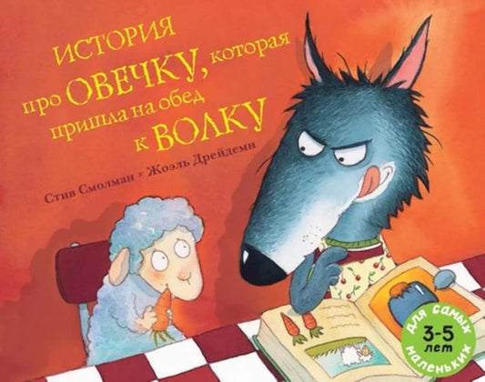 Istoriia pro ovechku, kotoraia prishla na obed k volku cover image