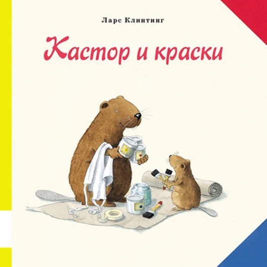Kastor i kraski cover image