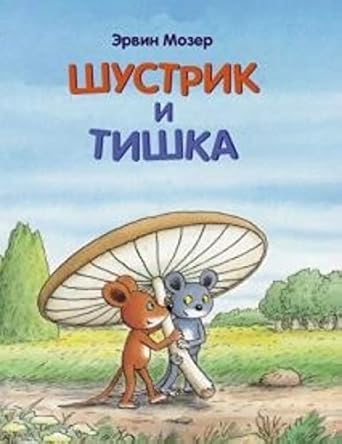 Shustrik i Tishka cover image
