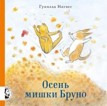 Osen mishki Bruno cover image
