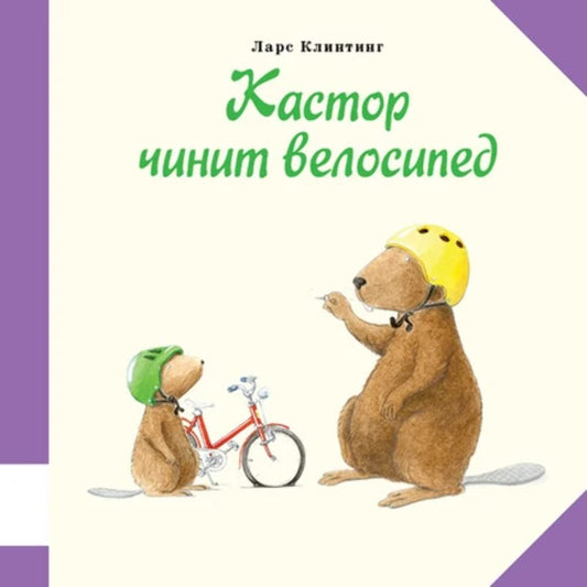 Kastor chinit velosiped cover image