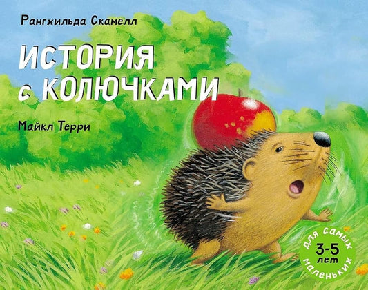 Istoriia s koliuchkami cover image