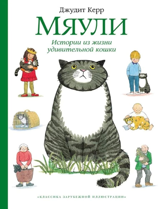 Myauli. Istorii iz zhizni udivitelnoy koshki cover image