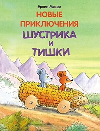 Novye priklyucheniya Shustrika i Tishki cover image