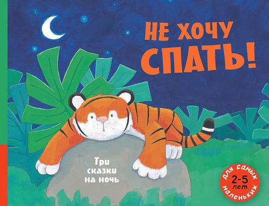 Ne khochu spat! Tri skazki na noch cover image
