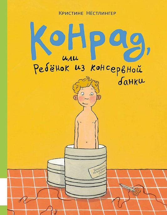 Konrad, ili rebyonok iz konservnoy banki cover image