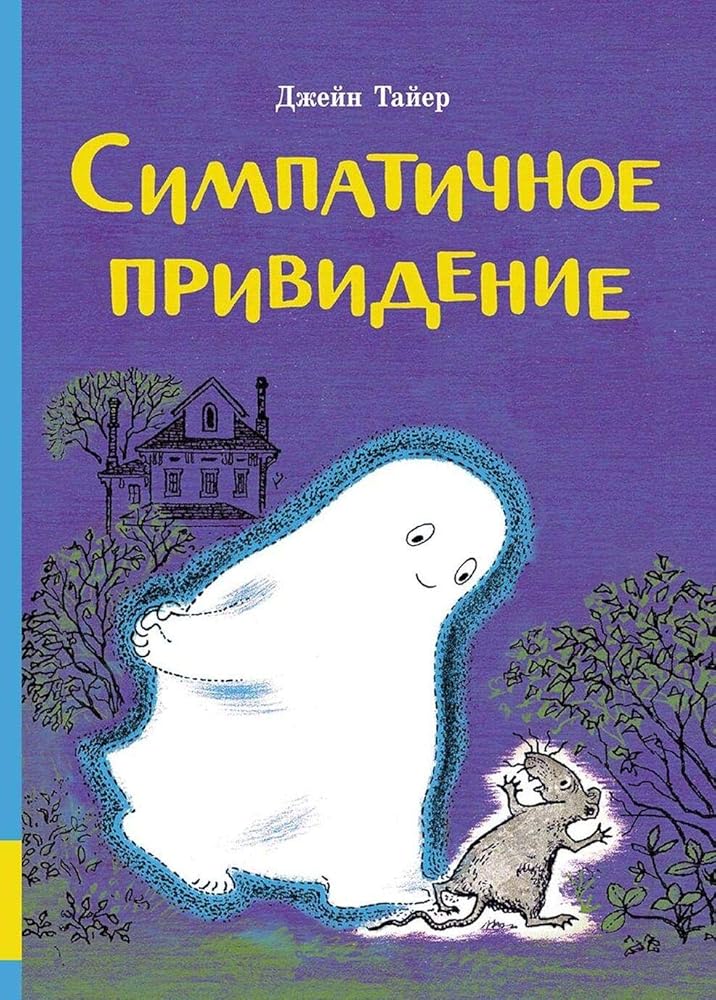 Simpatichnoe prividenie: sbornik skazok cover image