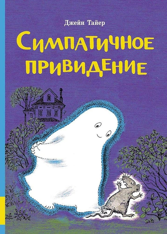Simpatichnoe prividenie: sbornik skazok cover image