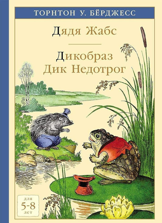 Djadja Zhabs. Dikobraz Dik Nedotrog cover image