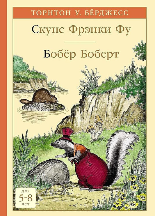 Skuns Frenki Fu. Bobyor Bobert cover image