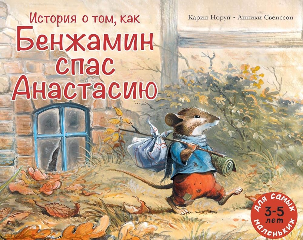 Istorija o tom, kak Benzhamin spas Anastasiju cover image