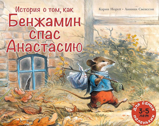 Istorija o tom, kak Benzhamin spas Anastasiju cover image