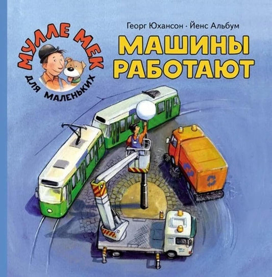 Mashiny rabotayut cover image